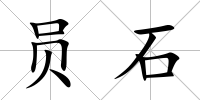 員石