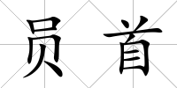 員首