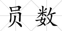 員數