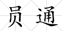 員通