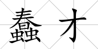 蠢才
