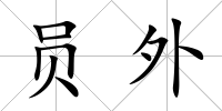 員外