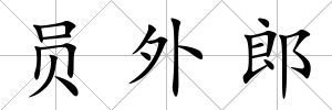 員外郎