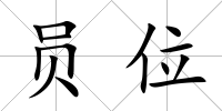 員位