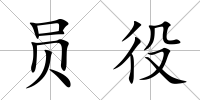 員役
