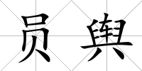 員輿