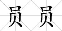 員員