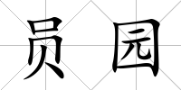 員園