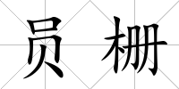 員柵