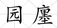 園廛