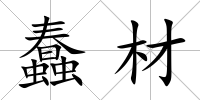 蠢材