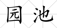 園池