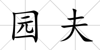 園夫