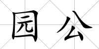 園公
