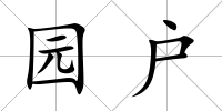 園戶