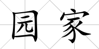 園家