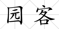 園客