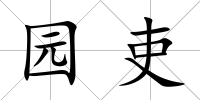 園吏