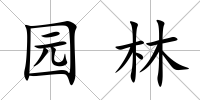 園林