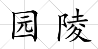 園陵