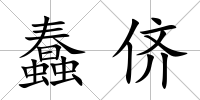 蠢儕