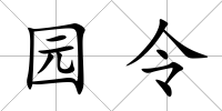 園令