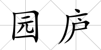 園廬