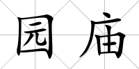 園廟