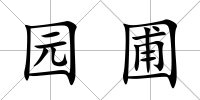 園圃