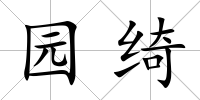 園綺