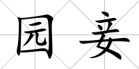 園妾