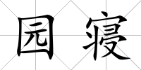 園寢