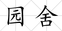 園舍