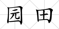 園田