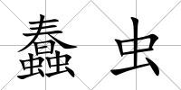 蠢蟲