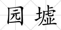 園墟