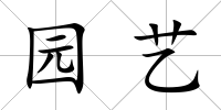 園藝