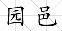 園邑