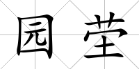 園塋