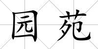 園苑