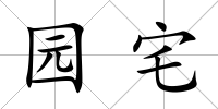 園宅