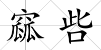 窳呰
