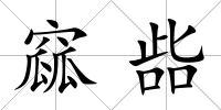 窳啙
