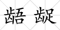 齬齪
