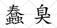 蠢臭