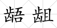齬齟