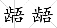 齬齬