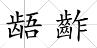 齬齚