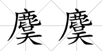 麌麌