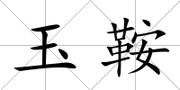 玉鞍